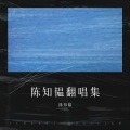 陈知韫 - 听雪