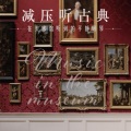 纯音乐钢琴曲 - 帕赫贝尔：卡农