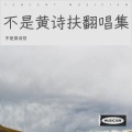不是黄诗扶 - 不系舟
