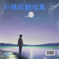 孙腾辉 - 姑娘别哭泣