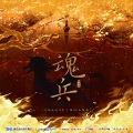 撬锁老羊LeO - 魂兵