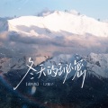 LZ轮子 - 冬天的秘密