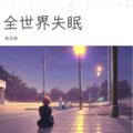 普亚楠 - 全世界失眠