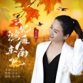 东小杨 - 又见鸿雁东南飞