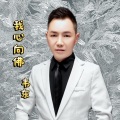 韦东 - 我心向佛