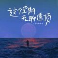 耳朵便利店 - 这个星期无聊透顶