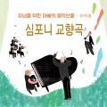 신수천 - 미완성 교향곡