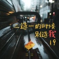 落落 - 假装看不见 却用余光看了上千遍