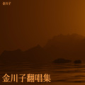 金川子 - 乌兰巴托的夜