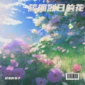 图兔的兔子 - 簇拥烈日的花