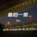周半仙 - 最后一页