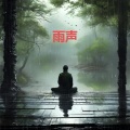 适合深度睡眠的雨声