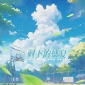 小小小源、落月Liuoeuy、鑫年 - 剩下的盛夏