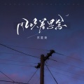 苏星婕 - 风吹着思念