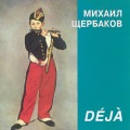 Михаил Щербаков - Гостиница