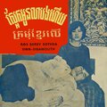 Sinn Sisamouth、Ros Sereysothea - ក្រមុំខ្មែរលើ