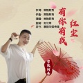 常熟阿秀 - 红尘有你有我
