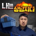 박형민 - 나는 상남자다