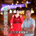 乌兰梦豪 - 相亲相爱不分离