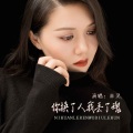 米灵 - 你换了人我丢了魂