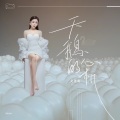梦文夕 - 天鹅的心机