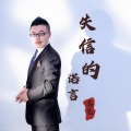 落笔 - 失信的诺言