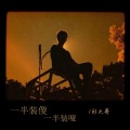 衫大哥 - 一半装傻一半装哑