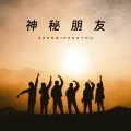 未知歌手 - 神秘朋友