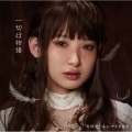 南條愛乃、やなぎなぎ - 一切は物語