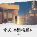 刘雪宁 - 今天