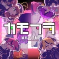 浦島坂田船 - カモフラ