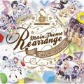 水瀬いのり、徳井青空、村川梨衣 - ときめきポポロン♪ ～Re arranged～