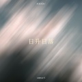 许茹芸 - 日光机场