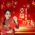 幸福带着好运来 (DJ彭锐版)