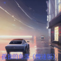 孤独的角落（慢速版）