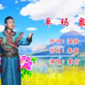 蒙吉 - 卓玛泉(2018民间春晚)