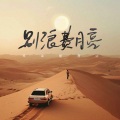耳朵便利店 - 别浪费月亮 (温柔版)