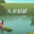 人参姑娘