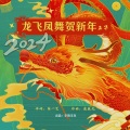 2024龙飞凤舞贺新年