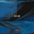奈九卿 - 嗓音掌控者 (Demo)