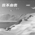 小凳灯 - 言不由衷