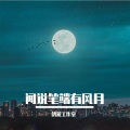 光年倚老、纱布、holy吼嘞、桐susan、止天 - 闻说笔端有风月