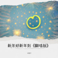 刘雪宁 - 新年好新年到