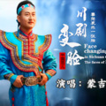 蒙吉 - 成都0630-戏剧:托国入吴-川剧变脸B-01-斩黄