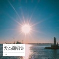 发杰 - 阿爸阿妈
