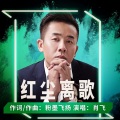 红尘离歌 (肖飞版)