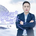 大姚 - 闲也想你忙也想你