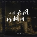 王荔然 - 大风吹倒梧桐树