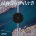 羽汐清媱 - 风中有朵雨做的云