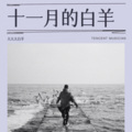 大大大白羊 - 那些事那些人